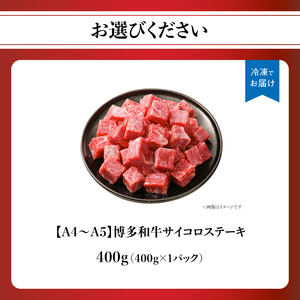 【A4～A5】博多和牛サイコロステーキ 400g 肉 お肉 和牛 博多和牛 黒毛和牛 ステーキ ジューシー 福岡県 八女市 214-058