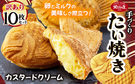 【訳あり】「焼きたて屋」の手づくりたい焼き 老若男女に大人気！卵とミルクの美味しさが際立つカスタードクリーム 10枚セット | 食品 焼き菓子 たい焼き 焼きたて屋 長野県 塩尻市