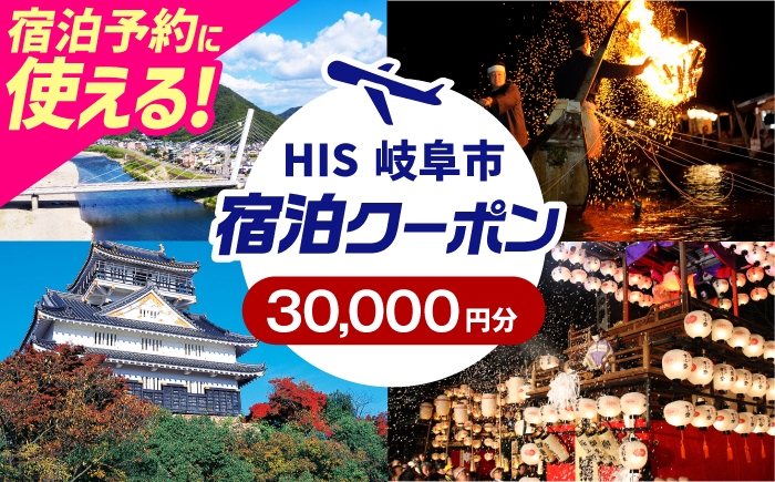 
                  クーポン HISふるさと納税宿泊予約専用クーポン（岐阜県岐阜市）30,000円分 旅行 観光 宿泊 ホテル 旅館 予約 割引 チケット 金券 利用券 クーポン券 トラベル 岐阜県 岐阜市 鵜飼 金華山 岐阜城 長良川 温泉 ビジネス 出張 家族旅行 一人旅 グループ旅行 ギフト プレゼント 贈り物 贈答 父の日 母の日 敬老の日 おすすめ 人気　岐阜市 / クーポン HIS [ANHU008]
                