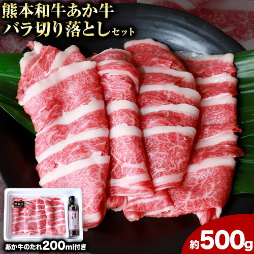 【ふるさと納税】肉 和牛 あか牛バラ切り落としセット 500g(あか牛のたれ付き)たれ 200ml 熊本 長洲町 あか牛 赤牛 三協畜産《60日以内に出荷予定(土日祝除く)》
