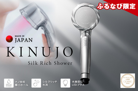 【ふるなび限定】KINUJO シャワーヘッド シルバー Silk rich shower FN-Limited-PR
