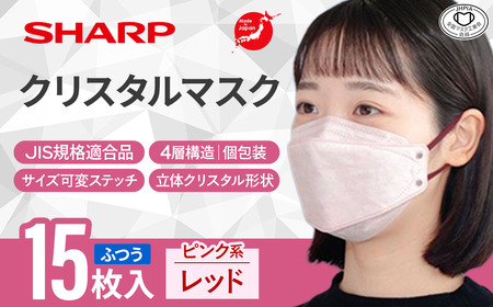 シャープ製 クリスタルマスク ふつう ピンク系レッド 個包装 15枚入 国産 マスク