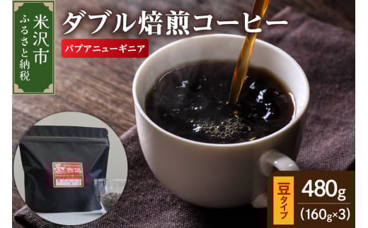 【 ダブル焙煎 】 パプアニューギニア  480ｇ（160g×3袋）〔 豆タイプ 〕