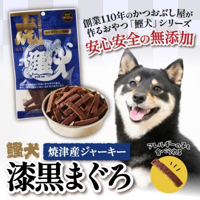 ふるさと納税 焼津市 無添加 犬 用 おやつ「鰹犬」焼津産鮪ジャーキー5袋(a12-018) |  | 01