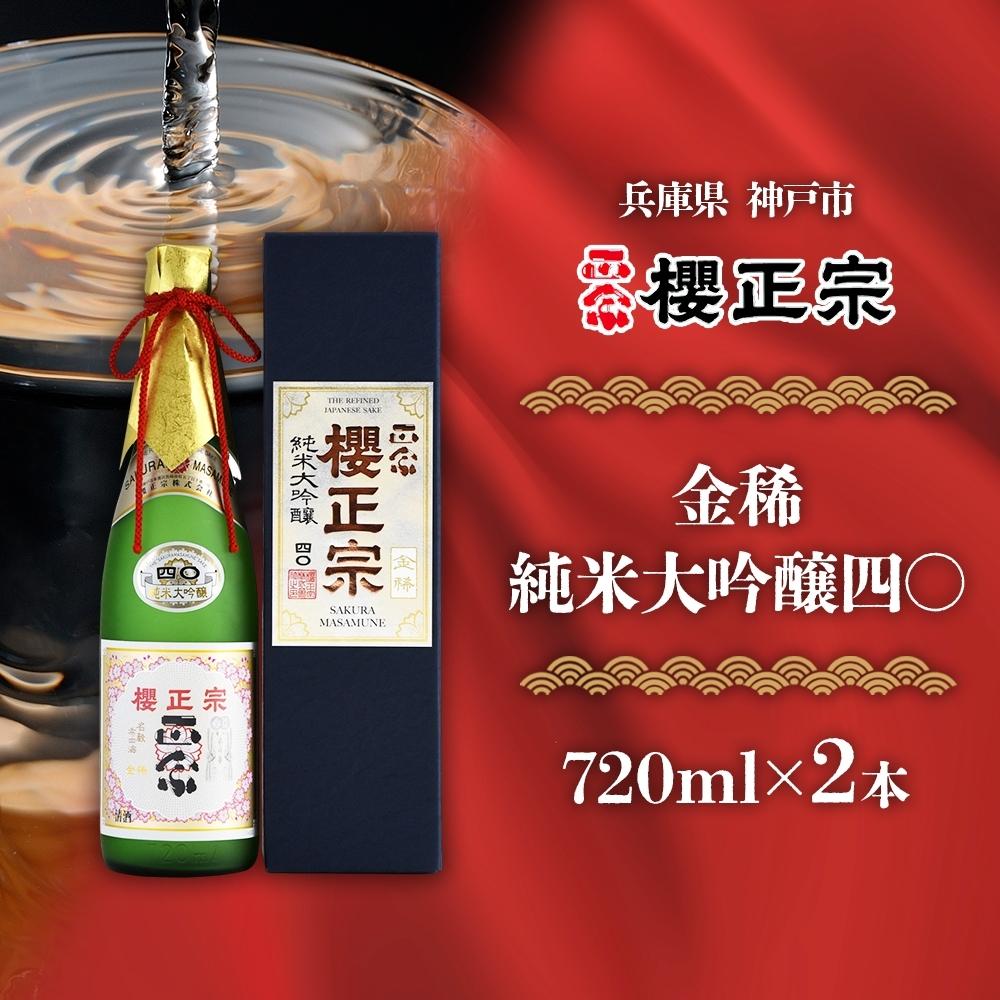 【ふるさと納税】金稀　純米大吟醸四〇（720mlx2本） | 櫻正宗 純米大吟醸 大吟醸 お酒 さけ 人気 おすすめ 送料無料 ギフト