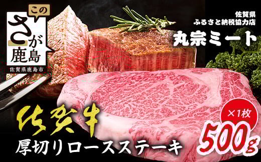 佐賀牛 厚切り ロースステーキ 500g (1枚) 黒毛和牛 和牛 牛肉 ステーキ ロース 高級肉 国産 肉 人気 送料無料 佐賀県 鹿島市 D-224