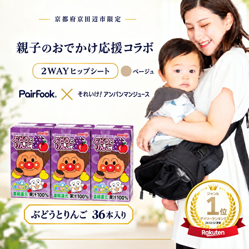 【ふるさと納税】PairFook 抱っこ楽ちんバッグ ヒップシート 抱っこ紐 ボディバッグ 2WAY 大容量 6L 耐荷重 20kg ベージュ 明治 アンパンマン ジュース ぶどうとりんご 果汁100％ 125ml×36本 セット お出かけセット プレゼント 子育て 散歩 マザーズバッグ