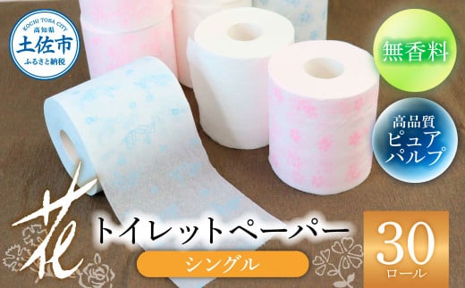 トイレットペーパー シングル ピュアパルプ 無香料 ハヤシの花シングル ３０ロール入り 天然パルプ100% 柄 トイレットペーパー 花柄 すかし模様 まとめ買い トイレペーパー おしゃれ かわいい やわらか 贈答 日用品 伝統 希少 人気 消耗品 10000円
