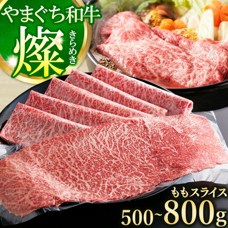 【ふるさと納税】【選べる内容量】やまぐち和牛燦(きらめき) ももスライス 500g～800g （田布施町）