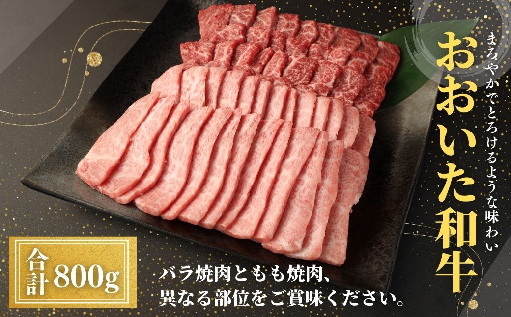 
おおいた和牛 バラ焼肉・もも焼肉用セット(合計800g)牛肉 お肉 やきにく 食べ比べ【112102300】【ミートクレスト】
