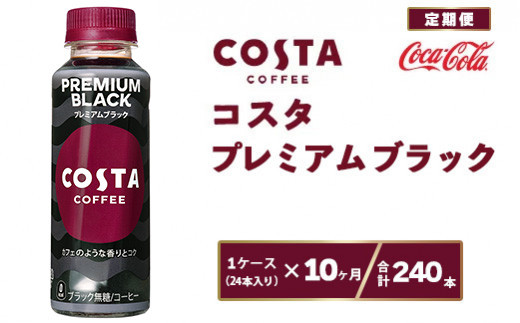 【10ヶ月定期便】コスタ プレミアムブラック 265ml×240本(10ケース)※離島への配送不可