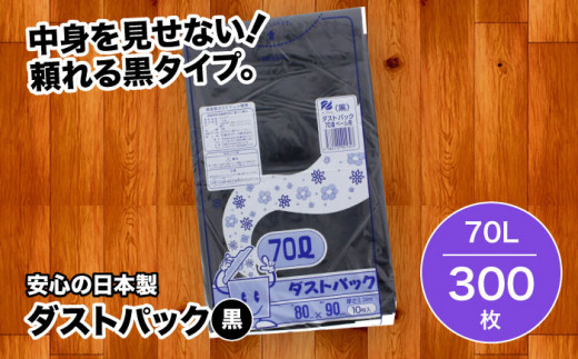 ＼レビューキャンペーン中／袋で始めるエコな日常！地球にやさしい！ダストパック　70L　黒（10枚入）✕30冊入 1ケース　愛媛県大洲市/日泉ポリテック株式会社 [AGBR013]ポリゴミ袋 ポリごみ袋 エコゴミ袋 エコごみ袋