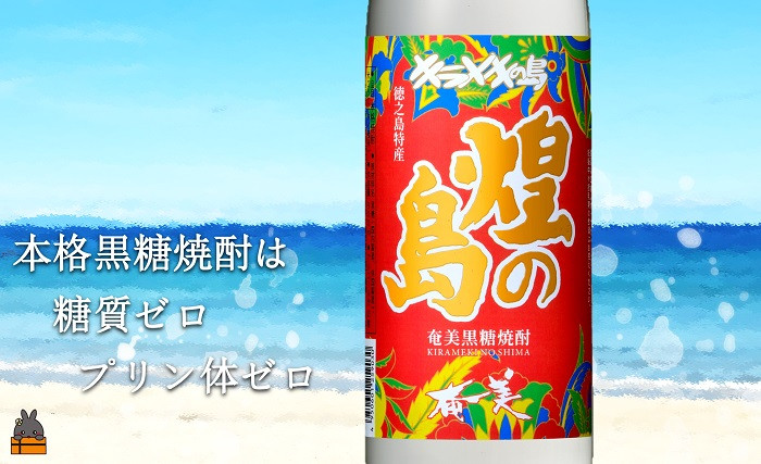 黒糖焼酎の旨みを感じる。伝統の煌（きらめき）の島。
