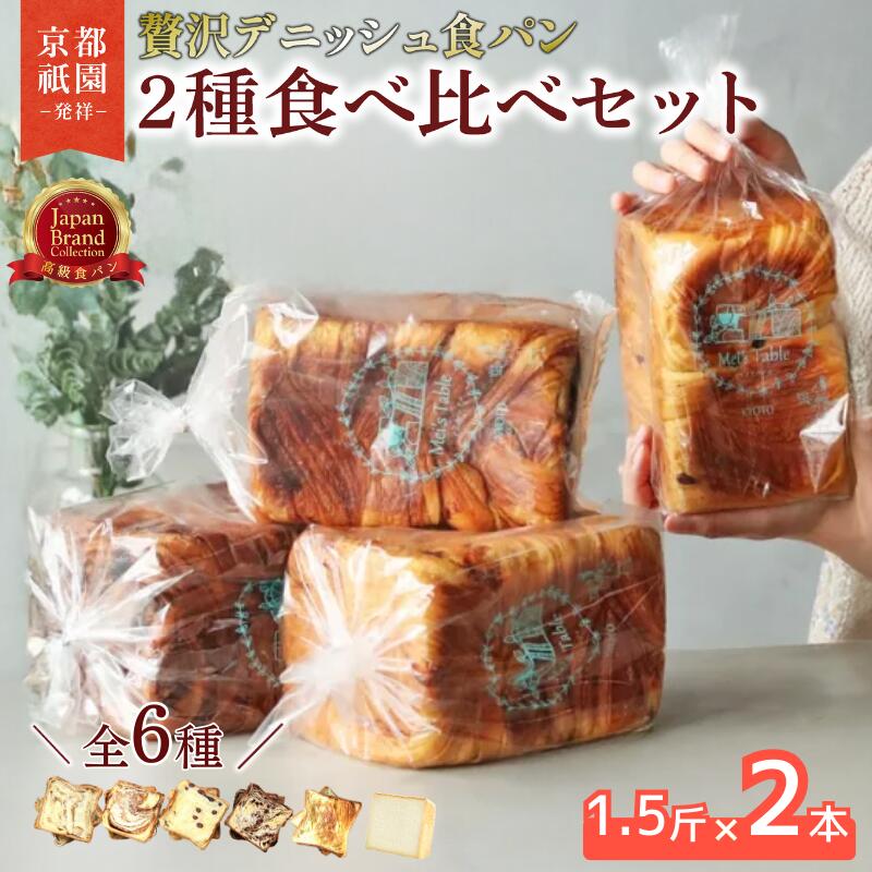 【ふるさと納税】 累計7万斤完売！ デニッシュ食パン 6種 1.5斤×2本 生クリーム 食パン デニッシュ プレーン メープル シナモン あずき チョコレート 贅沢 詰め合わせ ギフト 手土産 常温 京都 八幡 メイズテーブル 祇園 発祥