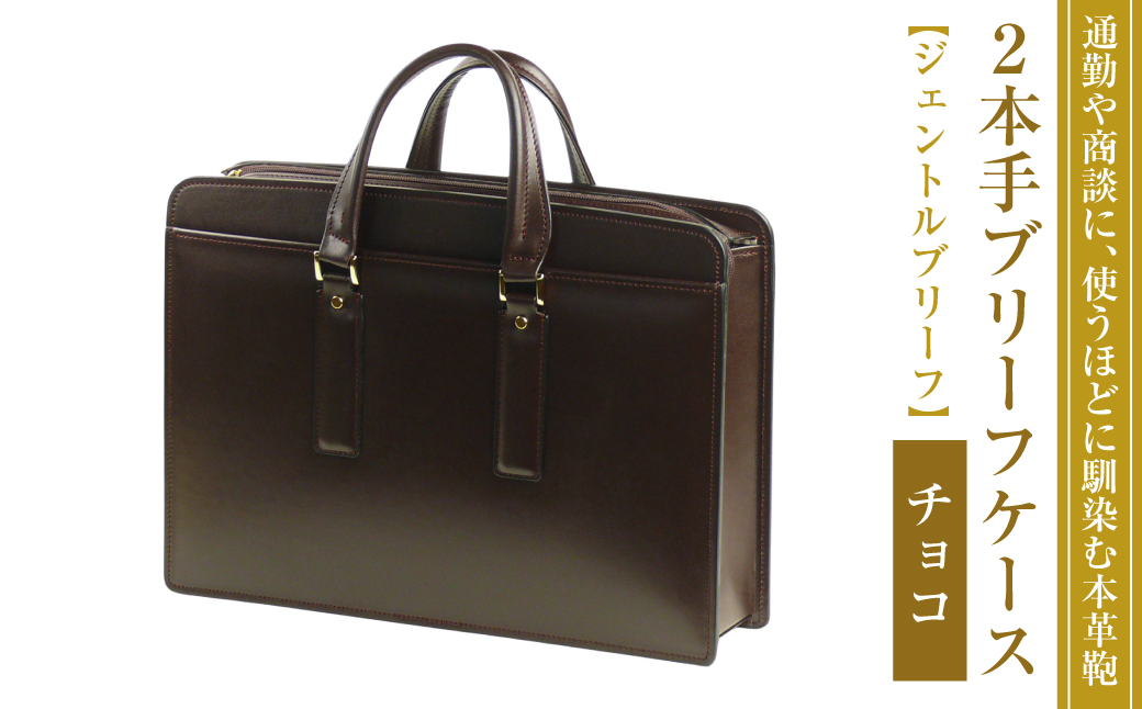 通勤や商談に、使うほどに馴染む本革鞄　【ジェントルブリーフ】（チョコ）