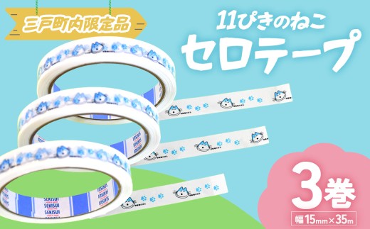 「11ぴきのねこ」セロテープ　計3巻セット 青森県 三戸町 AA-20-013