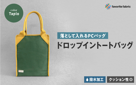 【落として入れるPCバッグ】ドロップイントートバッグ 緑（Tapio）