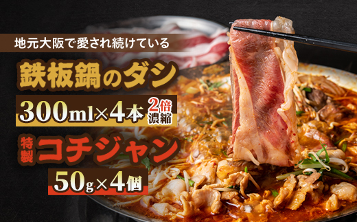 韓国風すき焼き鍋『鉄板鍋のダシ』2倍濃縮300ml×4本　特製コチジャン付