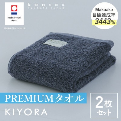 (今治タオル)KIYORA　PREMIUM　同色2枚　ミッドナイトブルー【I004650FT2MB】【1743000】