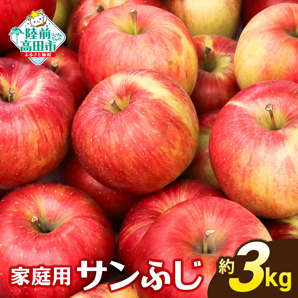 【ふるさと納税】先行予約 ★人気No.1★ 家庭用 りんご 「 サンふじ 」 約 3kg [ 旬 リンゴ 林檎 米崎りんご 果物 フルーツ 旬 期間限定 数量限定 訳あり ワケあり わけあり 不揃い 規格外 傷 送料無料 人気 おすすめ お取り寄せ 産地直送 国産 岩手 陸前高田 ]