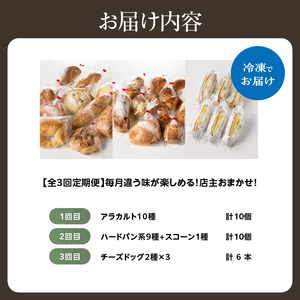 【全3回定期便】毎月違う味が楽しめる！店主厳選！ パン定期便 065-15-T01