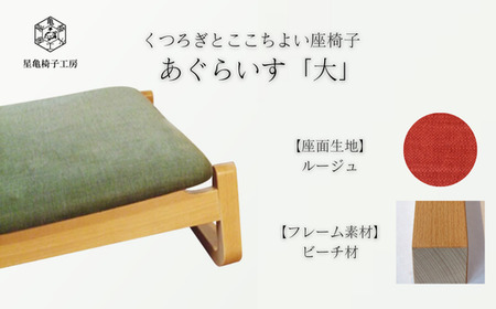 〈星亀椅子工房〉あぐらいす　大　ビーチ材仕様　rouge（ルージュ）　【11100-1265-6】