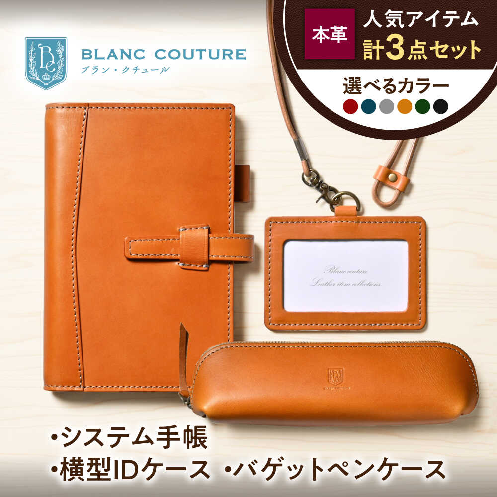 【ふるさと納税】【選べるカラー】本革 ＜3点セット＞ バイブルサイズシステム手帳（15mmリング）・IDケース横型（ネックストラップ付）・バゲットペンケース 滋賀県長浜市/株式会社ブラン・クチュール[AQAY522] 革小物 革雑貨 セット システム手帳 ペンケース 筆箱 IDケース