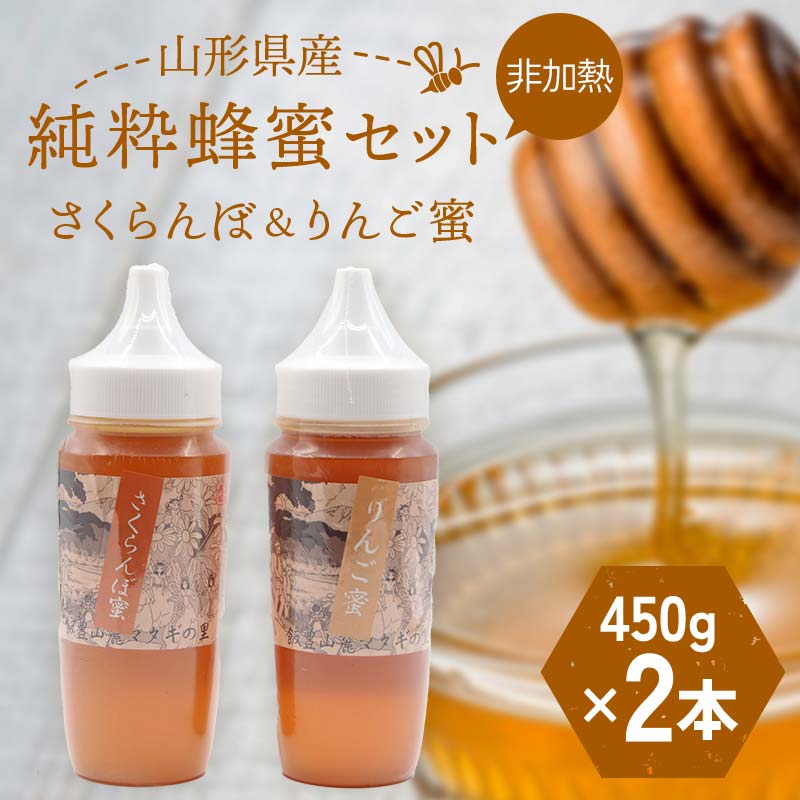 【ふるさと納税】 山形県産 非加熱 純粋蜂蜜セット（さくらんぼ、りんご蜜） F2Y-6165