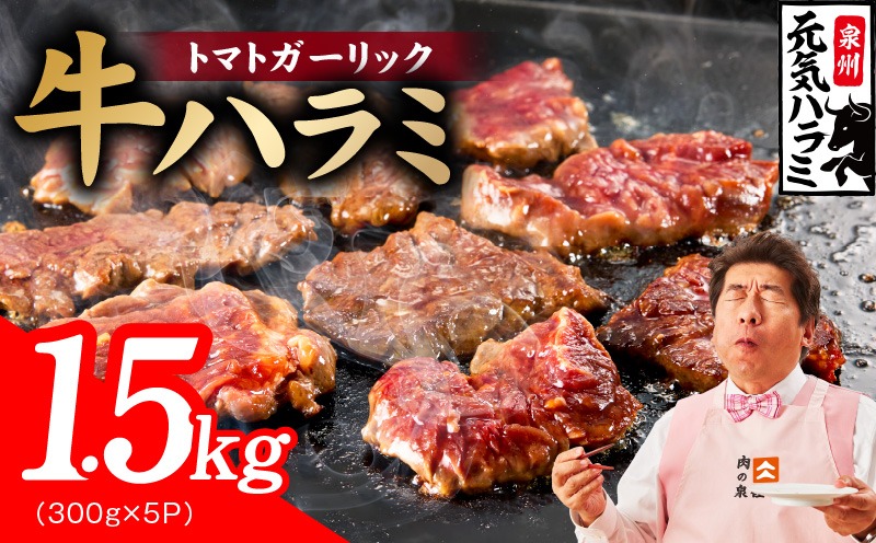 020C600 【新登場】トマトガーリック 牛ハラミ 1.5kg（300g×5P）【牛肉 はらみ 小分け 焼肉 お弁当 BBQ 訳あり ワケアリ わけあり サイズ不揃い 規格外 TVで話題】