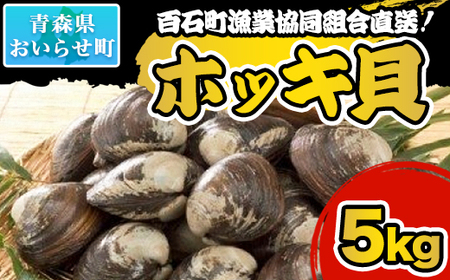 百石町漁業協同組合直送！ホッキ貝 5kg （2025年3月中旬までに発送）【 ふるさと納税 人気 おすすめ ランキング 5kg 生もの ホッキ ほっき ホッキ貝 ほっき貝 冷蔵 漁協直送 ブランド認定 ブランド 奥入瀬  北寄貝 クール便 冷蔵便 青森県 おいらせ町 送料無料 】 OIQ301-d | ﾎｯｷ 北寄 ﾎｯｷ 北寄 ﾎｯｷ 北寄 ﾎｯｷ 北寄 ﾎｯｷ 北寄 ﾎｯｷ 北寄 ﾎｯｷ 北寄 ﾎｯｷ 北寄 ﾎｯｷ 北寄 ﾎｯｷ 北寄 ﾎｯｷ 北寄 ﾎｯｷ 北寄 ﾎｯｷ 北寄 ﾎｯｷ 北寄 ﾎｯｷ 北寄