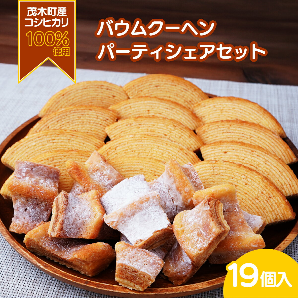 【ふるさと納税】バウムクーヘン 茂木産米粉100％使用 ソフト＆ハード カットバウムセット 19個 | バウムクーヘン スイーツ 洋菓子 お菓子 ギフト 贈答用 プレゼント 箱詰め 箱入り 個包装 コシヒカリ 米粉 発酵 バター コーヒー 紅茶 道の駅 もてぎプラザ 栃木県 茂木町