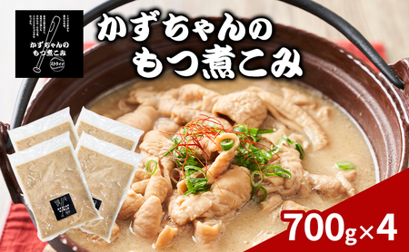 もつ煮こみ かずちゃん 惣菜 国産豚 ホルモン もつ煮こみ【700g×4袋】【冷蔵】