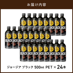 ジョージア  ブラック 500ml PET（24本入）コーヒー 珈琲 コーヒー豆 ジョージア ブラック 香り高い コク ブラックコーヒー コカ・コーラ  BB-0051