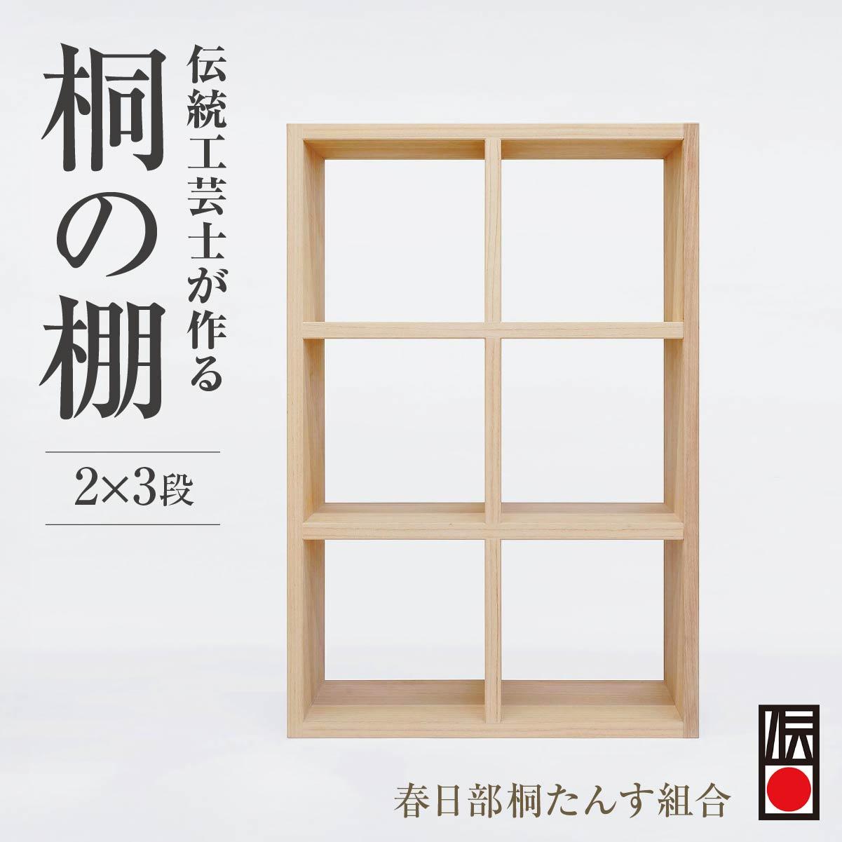 【ふるさと納税】春日部桐箪笥 桐の棚 2×3段 | 桐箪笥 桐たんす 箪笥 たんす 2段 3段 伝統的工芸品 棚 家具 チェスト インテリア 春日部桐たんす組合 埼玉県 埼玉県庁