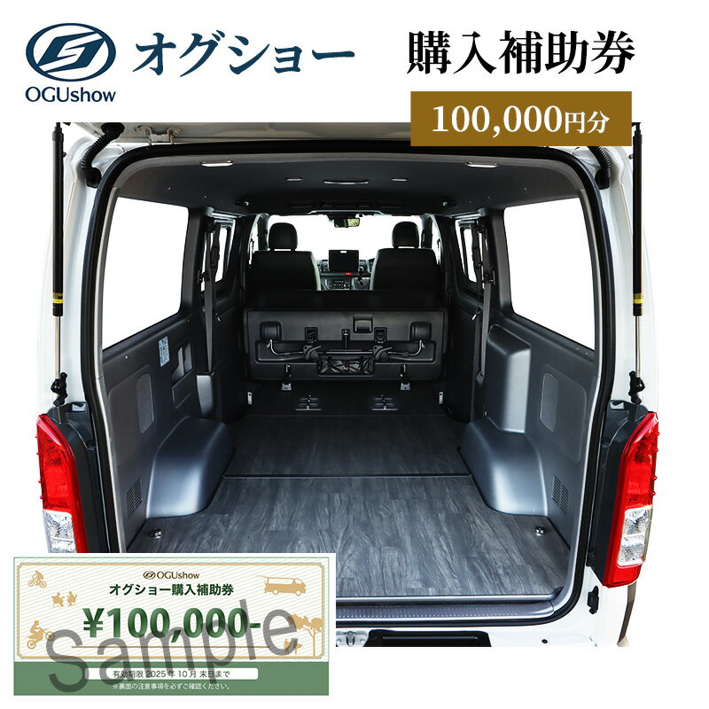 【ふるさと納税】チケット 購入補助券 10万円分 クーポン 利用券 自動車 車 くるま カスタム トランポ 車中泊 ogushow ベッドキット フロアパネル ウィンドウパネル 割引券 有効期限1年間 オグショー 静岡 浜松市 静岡県浜松市