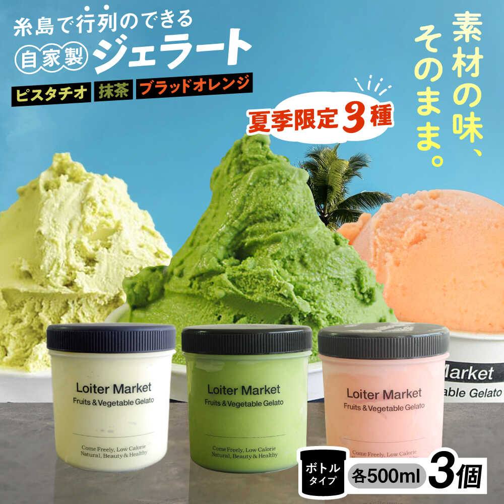 【ふるさと納税】【お中元対象】 [夏季限定]糸島の行列のできるアイスクリーム屋 ジェラート ボトル 3個 セット / ミルク ＆ ソルベ ( ピスタチオ / 抹茶 / ブラッドオレンジ ) 糸島市 / LoiterMarket ロイターマーケット [AGD009] 31000円