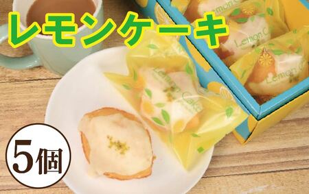 レモンケーキ 5個 焼き菓子 レモンケーキ レモンケーキ レモンケーキ
