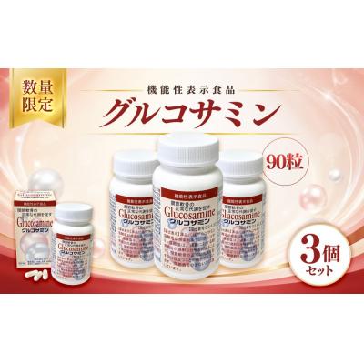 ふるさと納税 境港市 <数量限定・機能性表示食品>グルコサミン (90粒×3個セット)