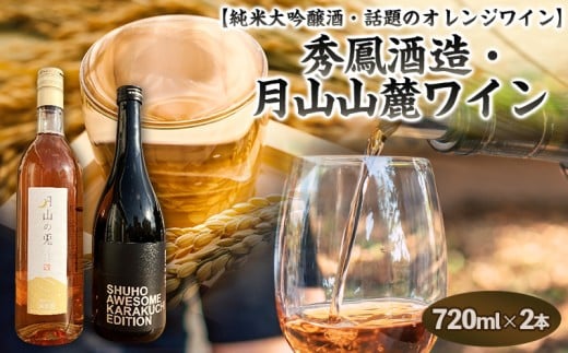 山形 純米大吟醸酒・話題のオレンジワイン【原料も酵母も蔵人もすべてオール山形】秀鳳酒造・月山山麓ワイン(720ml×2本) FY25-389