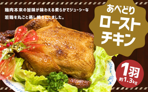 あべどり ローストチキン 1羽（約1.3kg）【2024年12月上旬より順次発送予定】／鶏 鶏肉 チキン おかず 冷凍 国産 化粧箱入 お取り寄せ イベント パーティー クリスマス