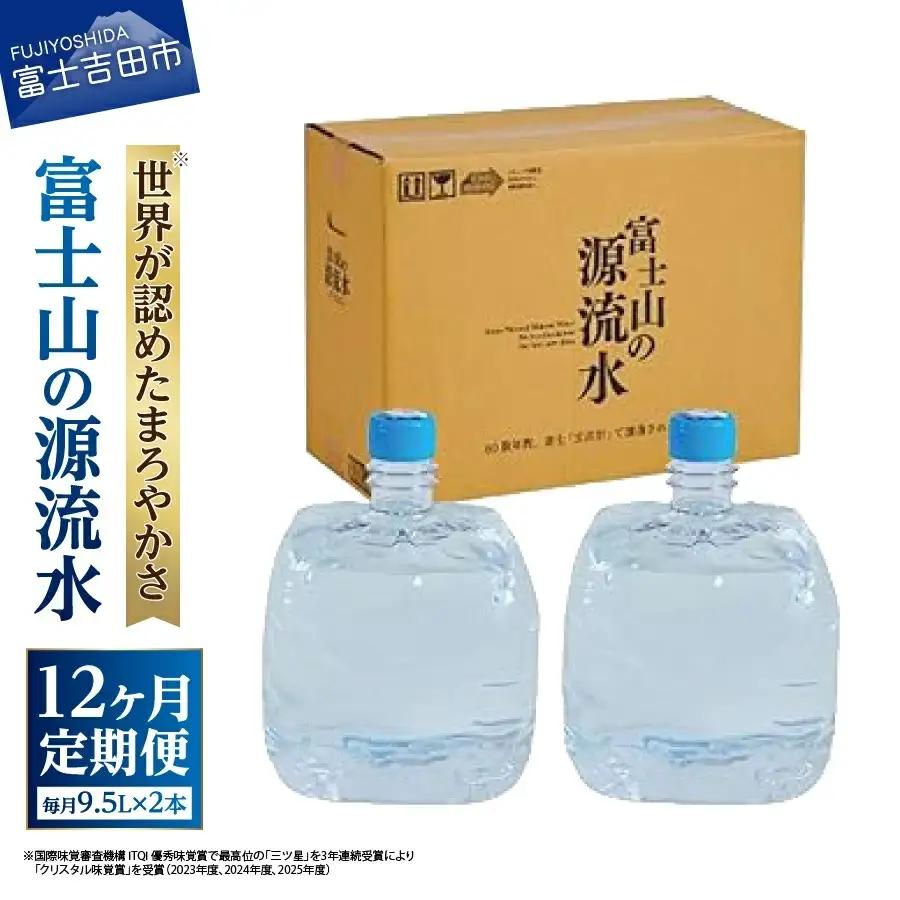 天然水 【12ヶ月お届け】富士山の源流水（9.5L×2本/ケース）ミネラルウォーター