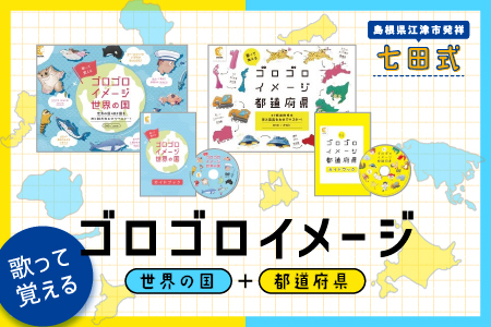 江津市限定返礼品：ゴロゴロイメージセット（都道府県・世界の国）　しちだ 七田式 子供 教育 学び 学習 子育て かるた  歌 DVD 都道府県 世界の国 知育