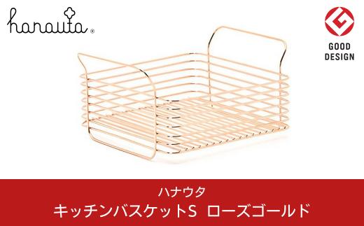 [ハナウタ] おしゃれなステンレス製キッチン用品 キッチンバスケットS ローズゴールド 燕三条製【024P002】