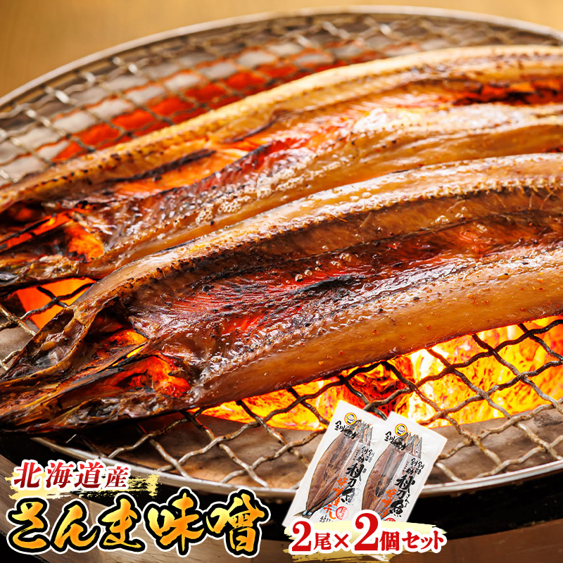 北海道産 さんま味噌 （2尾×2個セット）｜ 北海道産 秋刀魚（サンマ）を味噌漬けにした セット） ひもの 冷凍 すぐ届く 魚介類 北海道 釧路町 釧路超 特産品