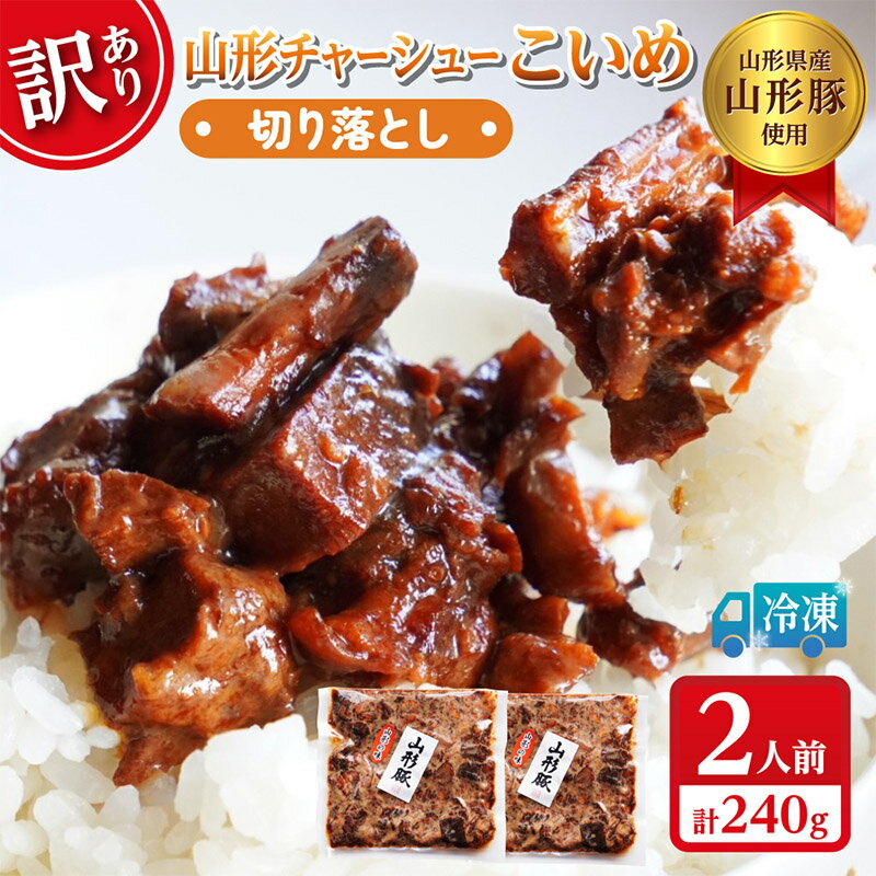 【ふるさと納税】 【訳あり】 山形チャーシューこいめ (山形豚の角煮) 切り落とし 120g×2 不揃い 数量限定 お試しサイズ FY24-548