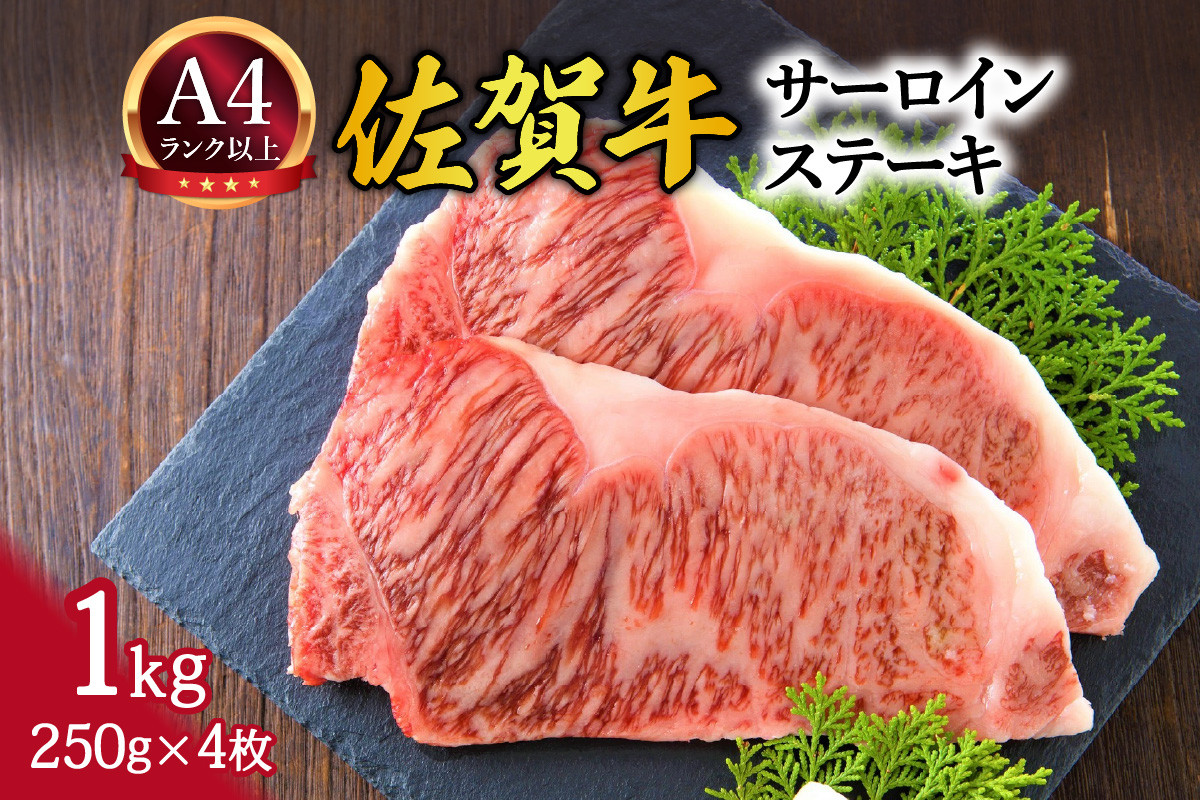 
            【 佐賀牛 】 艶さし！ サーロイン ステーキ セット 1kg（250g×4枚） 159-J1027
          