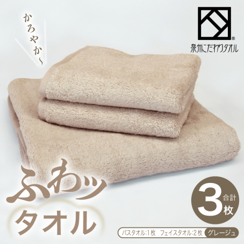 ふわッタオル バスタオル 1枚＆フェイスタオル 2枚セット（グレージュ）【スーパーゼロ SUPER ZERO 泉州こだわりタオル 泉州タオル 国産 吸水 普段使い シンプル 日用品 家族 ファミリー】 015B567