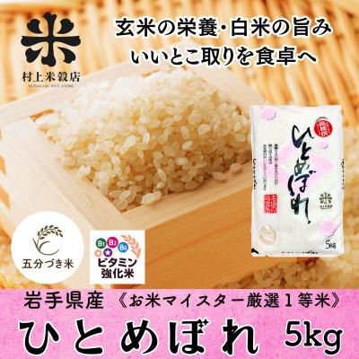 ふるさと納税 盛岡市 ◇新鮮!発送当日精米◇盛岡市産ひとめぼれ【5分づき精米・ビタミン強化米入り】5kg 令和7年産