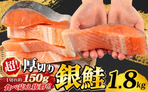 訳あり 超厚切り 銀鮭 1.8kg 1切れ150g 肉 厚 厚切り 鮭 しゃけ さけ サーモン 銀鮭 切身 切り身 魚 魚介類 海鮮 おすすめ 訳アリ わけあり 規格外 不揃い 人気 鮭切身 冷凍 家庭用 おかず 弁当 銀鮭切り身 ふるさと納税 ふるさと納税鮭 送料無料 千葉県 銚子市 辻野