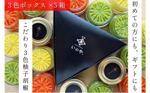 
いのや。の3色 柚子胡椒セット（赤・黄・緑 各色60g）【ボックス付】×5※配送不可：離島
